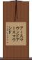 アースマウンド Scroll