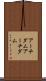 アーチダム Scroll