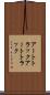 アートトラック Scroll