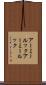 アーミールック Scroll