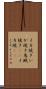 イカ焼き Scroll