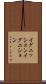 イグニッション Scroll