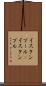 イスタンブール(P) Scroll