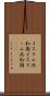 イスラム共和国 Scroll