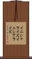 イニシャライズ Scroll
