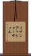 イブンアッシャーティル Scroll