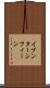 イブンターシフィーン Scroll