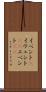 イベント(P) Scroll