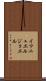 Immanuel Joel Scroll