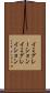 イミグレーション Scroll