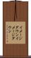 イメージダウン Scroll