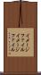 イメージファイル Scroll