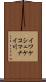 イワケシュケコマナイ川 Scroll