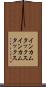 インカムタックス Scroll