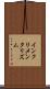 インクリメンタリズム Scroll