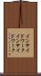 インサイドワーク Scroll
