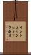 インシュリンショック療法 Scroll