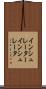 インシュレーター Scroll