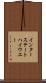 インター・ステート・ハイウエー Scroll