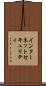 インターネットセキュリティ Scroll