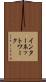 インターネットワーク Scroll