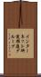 インターネット研究推進グループ Scroll