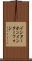 インターホン Scroll