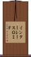 インターレースＧＩＦ Scroll