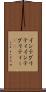 インテグリティ Scroll