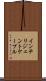 インテリジェントケーブル Scroll