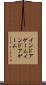 インドアゲーム Scroll