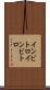 インビトロ Scroll