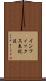 インフィックス表記法 Scroll