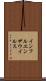 インフルエンザウイルス Scroll