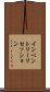 インベントリー・リセッション Scroll