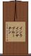 インラインサブルーチン Scroll
