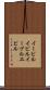 イービル Scroll