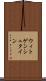 ウィトゲンシュタイン Scroll