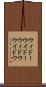 ウィドー Scroll