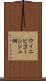 ウィニビゴーシシュ湖 Scroll