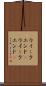 ウィークエンド(P) Scroll