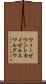 ウィーゼウントカイゼルスワルダウ Scroll