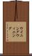 ウイニング Scroll