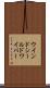 ウインドシールドワイパー Scroll