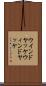 ウインドヤッケ Scroll