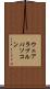 ウェアラブルパソコン Scroll