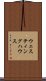 ウェスティングハウス Scroll