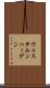 ウェステルンハーゲン Scroll