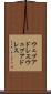 ウェブアドレス Scroll