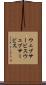 ウェブサービス Scroll